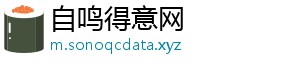 自鸣得意网